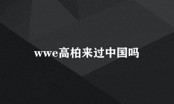 wwe高柏来过中国吗