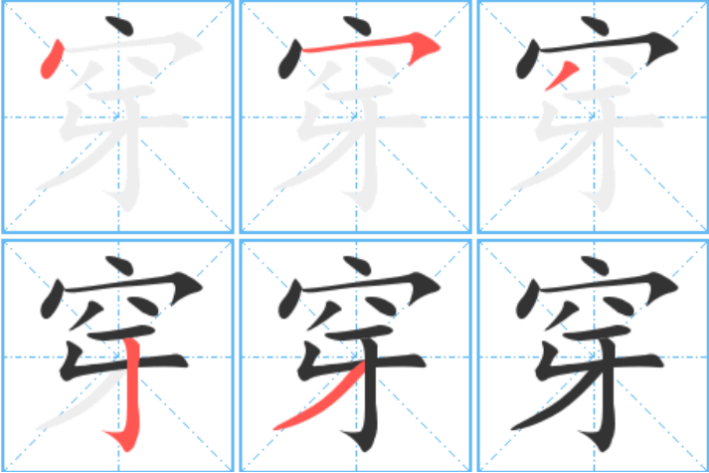 穿的笔顺笔画