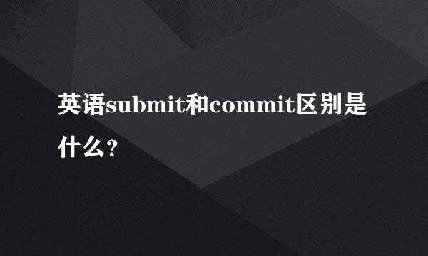 英语submit和commit区别是什么？