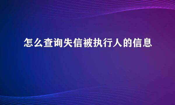 怎么查询失信被执行人的信息