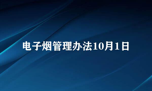 电子烟管理办法10月1日