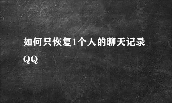 如何只恢复1个人的聊天记录QQ