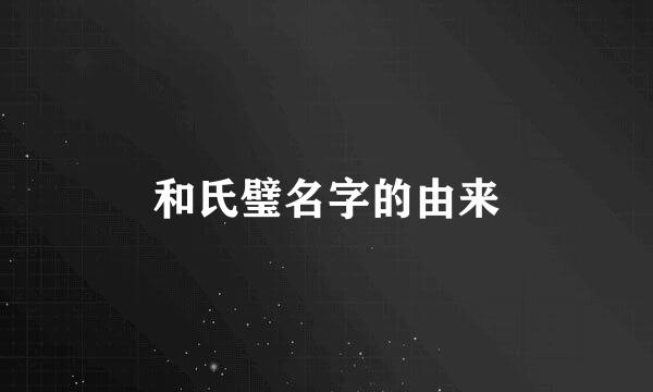 和氏璧名字的由来