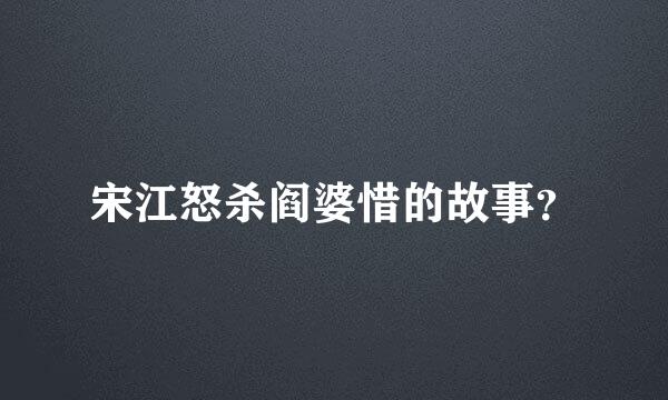 宋江怒杀阎婆惜的故事？