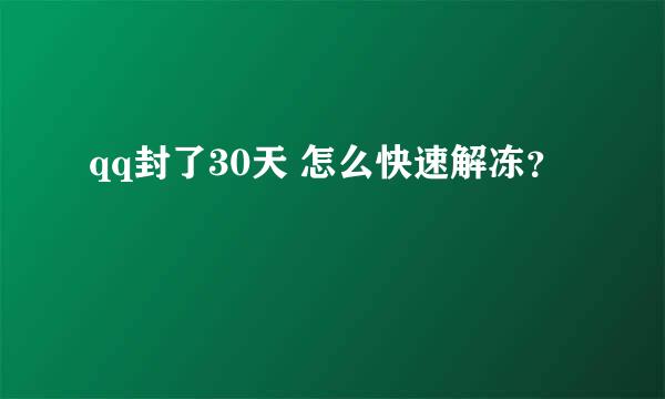 qq封了30天 怎么快速解冻？