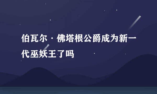 伯瓦尔·佛塔根公爵成为新一代巫妖王了吗