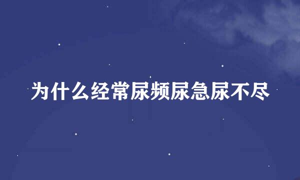 为什么经常尿频尿急尿不尽