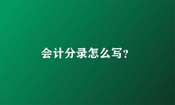 会计分录怎么写？