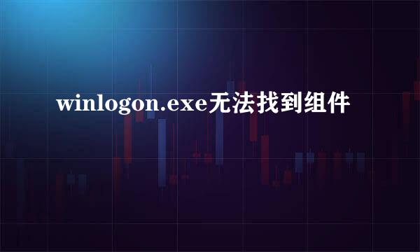 winlogon.exe无法找到组件