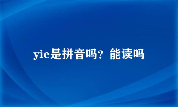 yie是拼音吗？能读吗