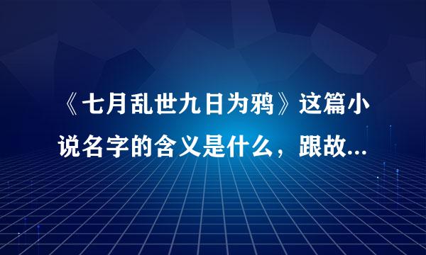 《七月乱世九日为鸦》这篇小说名字的含义是什么，跟故事情节和人物有什么关系