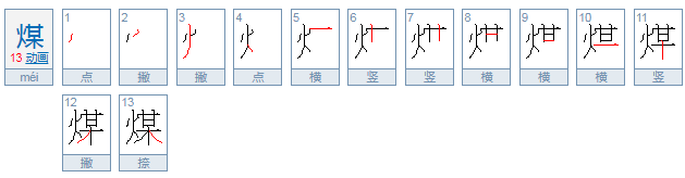 煤的拼音