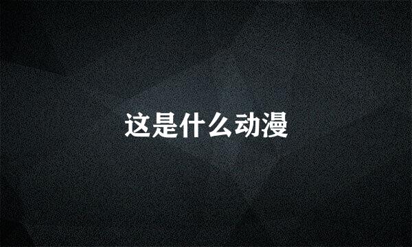 这是什么动漫