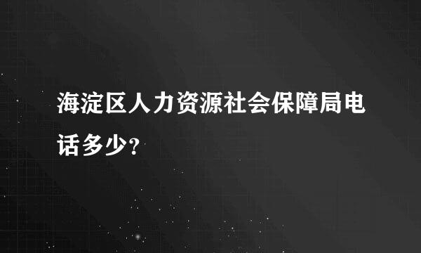 海淀区人力资源社会保障局电话多少？