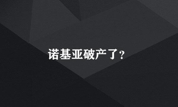 诺基亚破产了？