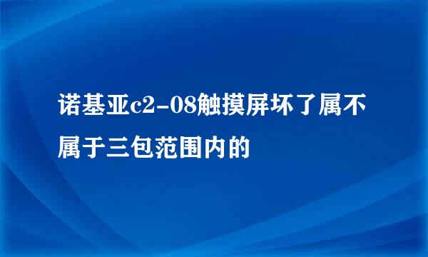 诺基亚c2-08触摸屏坏了属不属于三包范围内的