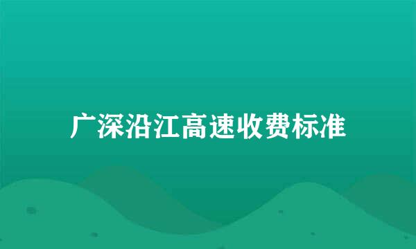 广深沿江高速收费标准