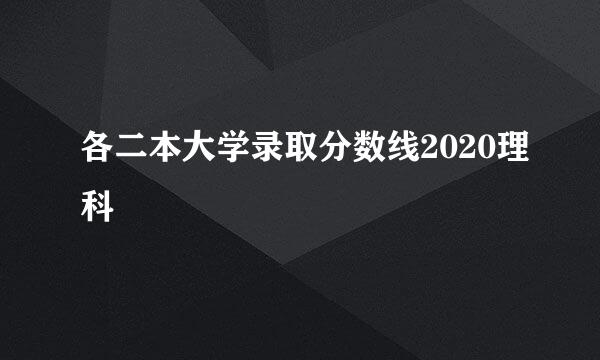 各二本大学录取分数线2020理科