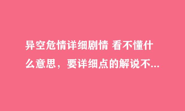 异空危情详细剧情 看不懂什么意思，要详细点的解说不要复制来的