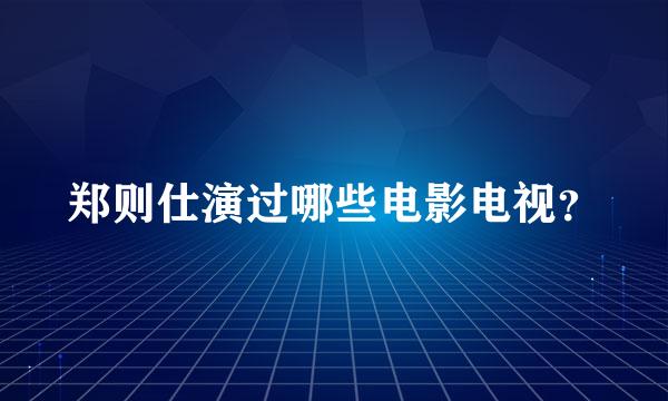 郑则仕演过哪些电影电视？