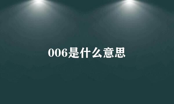 006是什么意思