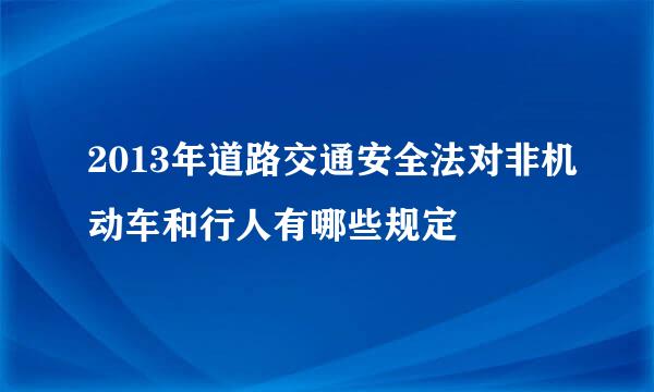 2013年道路交通安全法对非机动车和行人有哪些规定