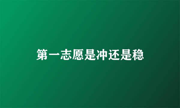 第一志愿是冲还是稳