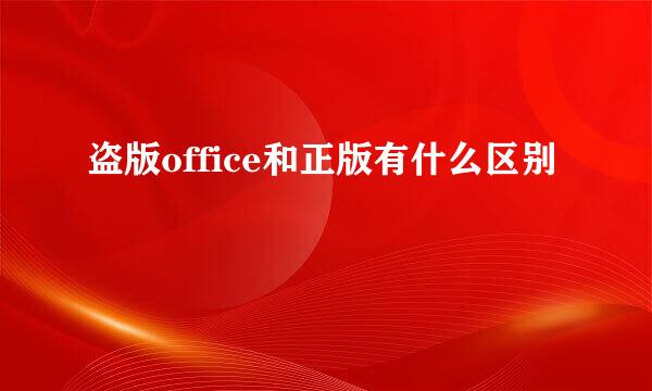 盗版office和正版有什么区别