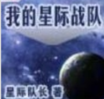 《我的星际战队》最新章节全文阅读免费下载百度网盘资源，谁有？