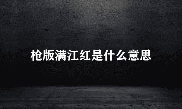 枪版满江红是什么意思