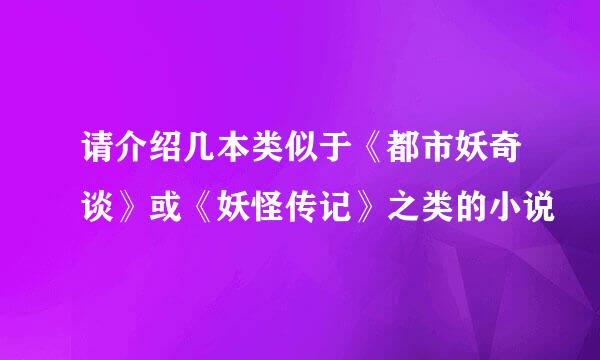 请介绍几本类似于《都市妖奇谈》或《妖怪传记》之类的小说