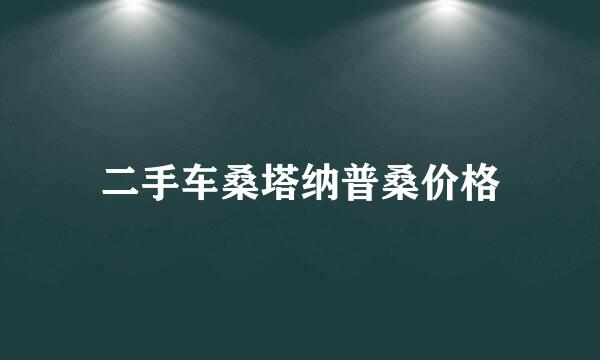 二手车桑塔纳普桑价格