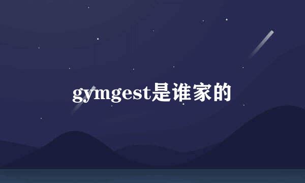 gymgest是谁家的