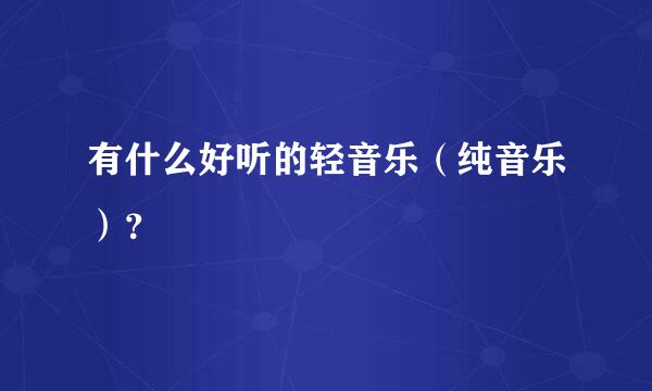 有什么好听的轻音乐（纯音乐）？