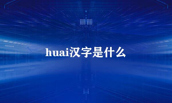 huai汉字是什么