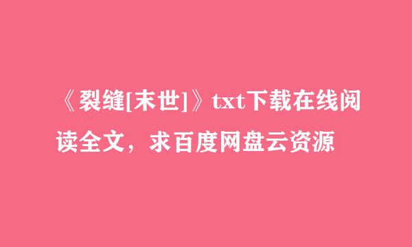 《裂缝[末世]》txt下载在线阅读全文，求百度网盘云资源