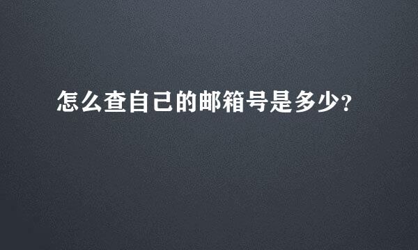 怎么查自己的邮箱号是多少？