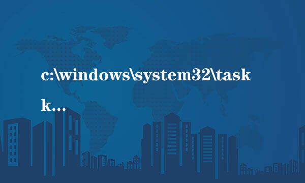 c:\windows\system32\taskkill.exe是什么