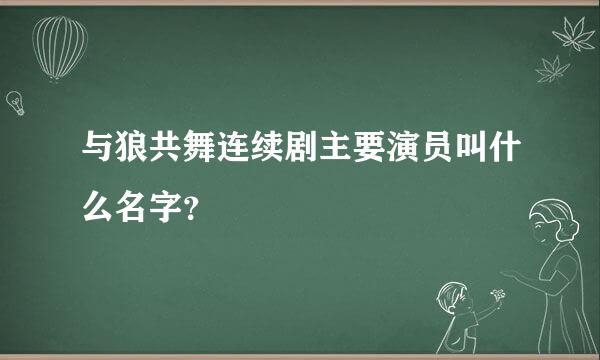 与狼共舞连续剧主要演员叫什么名字？