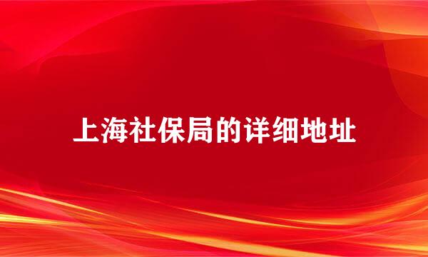 上海社保局的详细地址