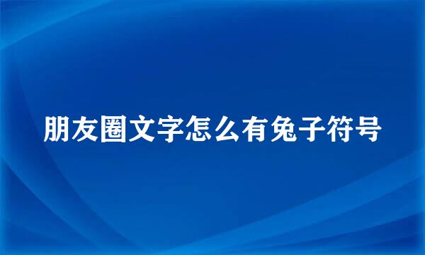 朋友圈文字怎么有兔子符号