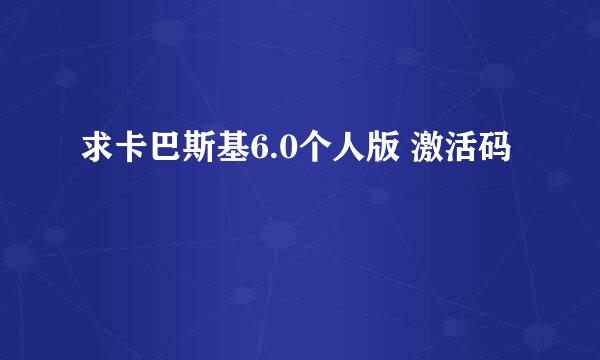 求卡巴斯基6.0个人版 激活码