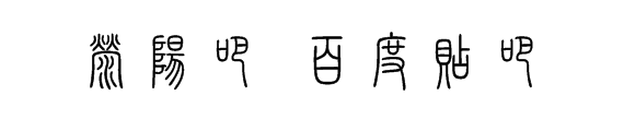 荥阳吧 百度贴吧吧的篆体字怎么写