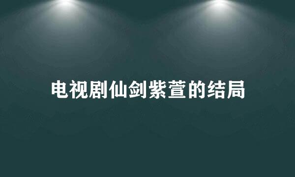 电视剧仙剑紫萱的结局