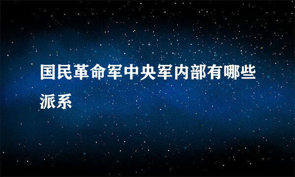 国民革命军中央军内部有哪些派系