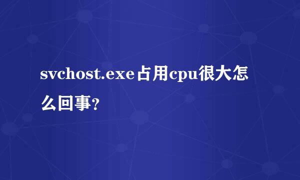 svchost.exe占用cpu很大怎么回事？