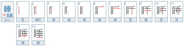 睡觉的睡的笔顺