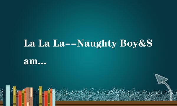 La La La--Naughty Boy&Sam Smith 的那个MV是什么意思？求解释！！