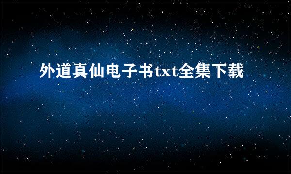 外道真仙电子书txt全集下载