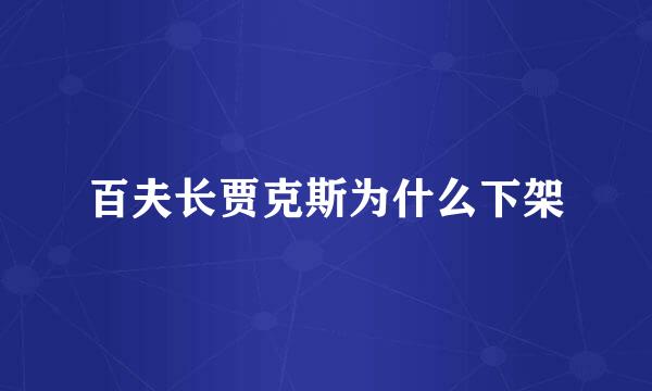 百夫长贾克斯为什么下架